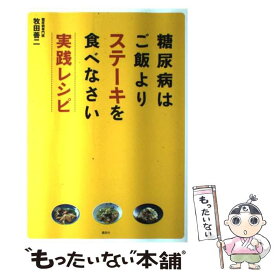 【中古】 糖尿病はご飯よりステーキを食べなさい実践レシピ / 牧田 善二 / 講談社 [単行本（ソフトカバー）]【メール便送料無料】【あす楽対応】