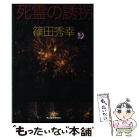 【中古】 死霊の誘拐 / 篠田 秀幸 / 角川春樹事務所 [文庫]【メール便送料無料】【あす楽対応】