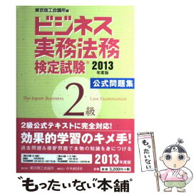 【中古】 ビジネス実務法務検定試験2級公式問題集 2013年度版 / 東京商工会議所 / 中央経済社 [単行本]【メール便送料無料】【あす楽対応】