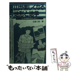 【中古】 山が楽しくなる地形と地学 山、それ自体がおもしろい！ / 広島 三朗 / 山と溪谷社 [新書]【メール便送料無料】【あす楽対応】