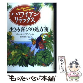 【中古】 ハワイアン・リラックス 生きる喜びの処方箋 / ポール ピアソール, Paul Pearsall, 藤井 留美 / 河出書房新社 [単行本]【メール便送料無料】【あす楽対応】