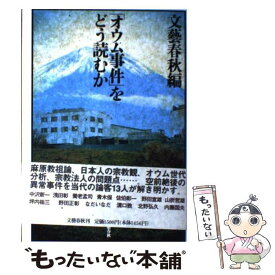 【中古】 「オウム事件」をどう読むか / 文藝春秋 / 文藝春秋 [単行本]【メール便送料無料】【あす楽対応】