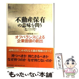 楽天市場 不動産保有の意味を問う オフバランスによる企業価値の創出の通販