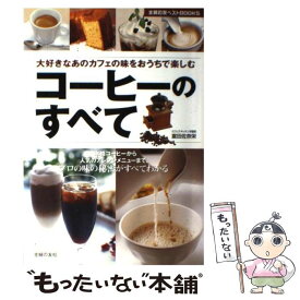 【中古】 コーヒーのすべて 大好きなあのカフェの味をおうちで楽しむ　本格コーヒ / 富田 佐奈栄 / 主婦の友社 [単行本]【メール便送料無料】【あす楽対応】