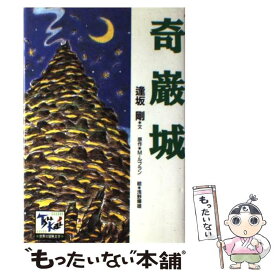 【中古】 奇巌城 / 逢坂 剛, 浅野 輝雄, 松山 巖, モーリス・ルブラン / 講談社 [単行本]【メール便送料無料】【あす楽対応】