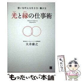 【中古】 光と縁の仕事術 想いを叶える生き方・働き方 / 大井 康之 / 経済界 [単行本]【メール便送料無料】【あす楽対応】