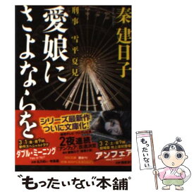 【中古】 愛娘にさよならを 刑事雪平夏見 / 秦 建日子 / 河出書房新社 [文庫]【メール便送料無料】【あす楽対応】