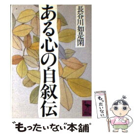 楽天市場 長谷川如是閑の通販