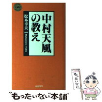 楽天市場】中村天風に学ぶ真健康の知恵 松本 幸夫の通販 