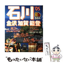 楽天市場】るるぶ 石川県の通販 
