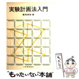 【中古】 実験計画法入門 / 鷲尾泰俊 / 日本規格協会 [単行本]【メール便送料無料】【最短翌日配達対応】
