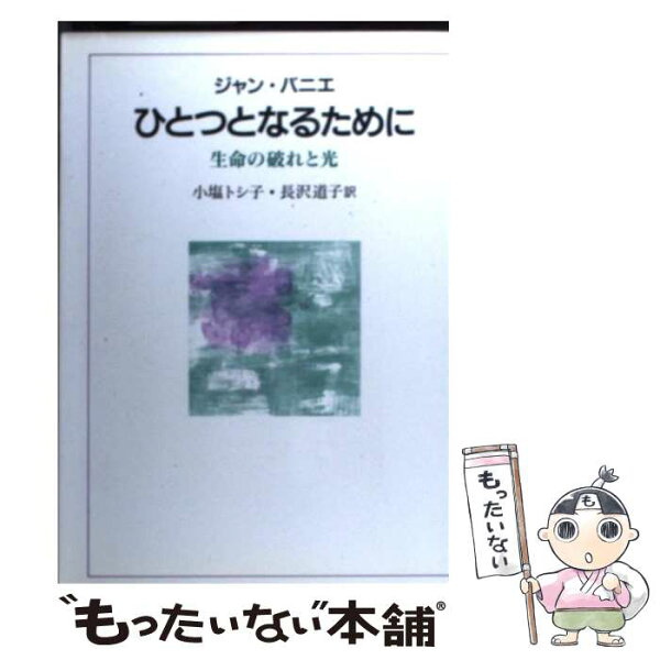 【中古】 ひとつとなるために / 小塩 トシ子 / 日本基督教団出版局 [ペーパーバック]【メール便送料無料】【最短翌日配達対応】