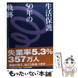 【中古】 生活保護50年の軌跡 / 生活保護50年の軌跡刊行委員会 / 地方・小出版流通センター [単行本]【メール便送料無料】【最短翌日配達対応】