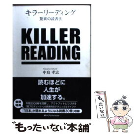 【中古】 キラーリーディング 驚異の読書法 / 中島孝志 / ATパブリケーション [単行本（ソフトカバー）]【メール便送料無料】【あす楽対応】