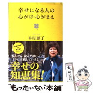 【中古】 幸せになる人の心がけ・心がまえ / 木村藤子 / 学研プラス [単行本]【メール便送料無料】【最短…