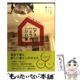 【中古】 大人のためのシェアハウス案内 みんなでひとり暮らし。 / 西川 敦子 / ダイヤモンド社 [単行本（ソフトカバー）]【メール便送料無料】【あす楽対応】