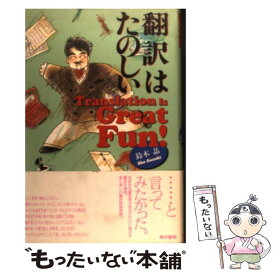 【中古】 翻訳はたのしい / 鈴木 晶 / 東京書籍 [単行本]【メール便送料無料】【あす楽対応】