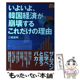 楽天市場 三橋貴明 韓国経済の通販
