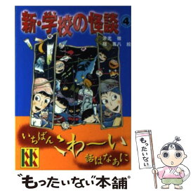 【中古】 新・学校の怪談（4） / 常光 徹, 楢 喜八 / 講談社 [文庫]【メール便送料無料】【最短翌日配達対応】