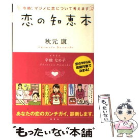 【中古】 恋の知恵本 今時、マジメに恋について考えます / 秋元 康, 辛酸 なめ子 / 海竜社 [単行本]【メール便送料無料】【あす楽対応】