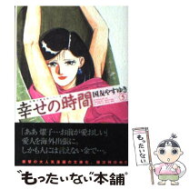楽天市場】幸せの時間 国友やすゆきの通販 