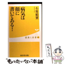 【中古】 病気は顔に書いてある！ / 石原 結實 / 廣済堂出版 [新書]【メール便送料無料】【最短翌日配達対応】