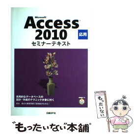 【中古】 Microsoft　Access　2010応用 / 日経BP社 / 日経BP [単行本]【メール便送料無料】【最短翌日配達対応】