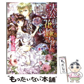 【中古】 大公様の花嫁さがし 結婚のおすみつきを奪取セヨ！ / ひずき 優, 椎名 咲月 / 集英社 [文庫]【メール便送料無料】【あす楽対応】