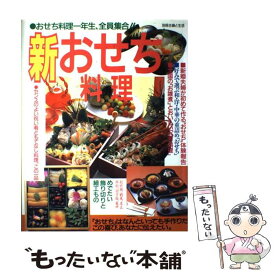 【中古】 新おせち料理 / 主婦と生活社 / 主婦と生活社 [大型本]【メール便送料無料】【最短翌日配達対応】