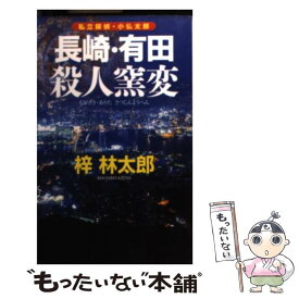 【中古】 長崎・有田殺人窯変 私立探偵・小仏太郎 / 梓 林太郎 / 実業之日本社 [単行本（ソフトカバー）]【メール便送料無料】【あす楽対応】