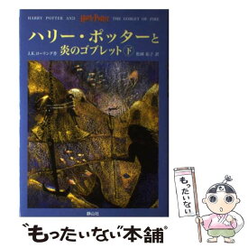 【中古】 ハリー・ポッターと炎のゴブレット（上下巻） / J.K.Rowling, J.K.ローリング, 松岡 佑子 / 静山社 [単行本]【メール便送料無料】【最短翌日配達対応】