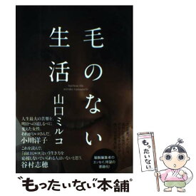 【中古】 毛のない生活 / 山口ミルコ / ミシマ社 [単行本（ソフトカバー）]【メール便送料無料】【最短翌日配達対応】