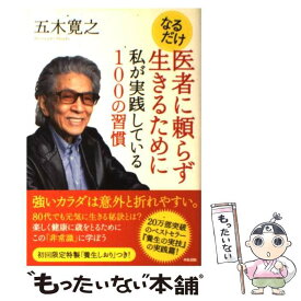 【中古】 なるだけ医者に頼らず生きるために私が実践している100の習慣 / 五木 寛之 / KADOKAWA(中経出版) [単行本]【メール便送料無料】【最短翌日配達対応】