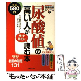 【中古】 尿酸値の高い人がまず最初に読む本 尿酸値を下げる名医の知恵131 / 主婦と生活社 / 主婦と生活社 [単行本]【メール便送料無料】【あす楽対応】