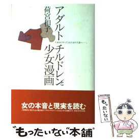 【中古】 アダルトチルドレンと少女漫画 人並みにやってこれた女の子達へ / 荷宮 和子 / 廣済堂出版 [単行本]【メール便送料無料】【あす楽対応】