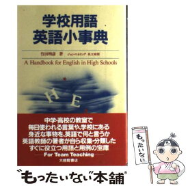 【中古】 学校用語英語小事典 / 竹田 明彦 / 大修館書店 [単行本]【メール便送料無料】【あす楽対応】