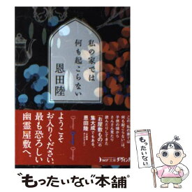 【中古】 私の家では何も起こらない / 恩田陸 / メディアファクトリー [文庫]【メール便送料無料】【あす楽対応】