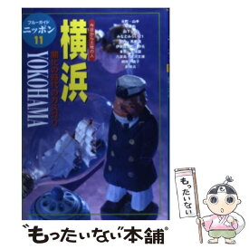 【中古】 横浜 今日から土地の人 第3改訂版 / ブルーガイドニッポン編集部 / 実業之日本社 [単行本]【メール便送料無料】【最短翌日配達対応】