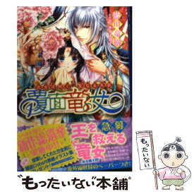 【中古】 覆面竜女 巫女は紡ぐ、聖なる天衣 / 藍川 竜樹, サカノ 景子 / 集英社 [文庫]【メール便送料無料】【あす楽対応】