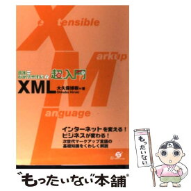【中古】 超入門XML 日本一わかりやすい！ / 大久保 博樹 / すばる舎 [単行本]【メール便送料無料】【あす楽対応】
