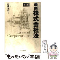 楽天市場】会社法 中村信男 第4版の通販 