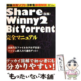 【中古】 Share（仮称）／Winny　2／BitTorrent完全マニュアル / 祥伝社 / 祥伝社 [ムック]【メール便送料無料】【あす楽対応】