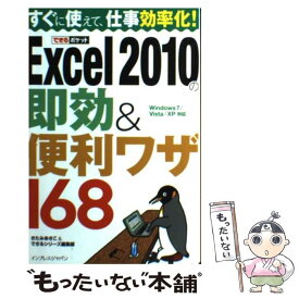 【中古】 Excel　2010の即効＆便利ワザ168 Windows　7／Vista／XP対応 / きたみあきこ, で / [単行本（ソフトカバー）]【メール便送料無料】【あす楽対応】
