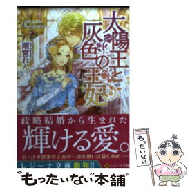 【中古】 太陽王と灰色の王妃 / 雨宮 れん, 笠井 あゆみ / アルファポリス [文庫]【メール便送料無料】【あす楽対応】