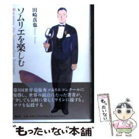 【中古】 ソムリエを楽しむ / 田崎 真也 / 講談社 [単行本]【メール便送料無料】【最短翌日配達対応】