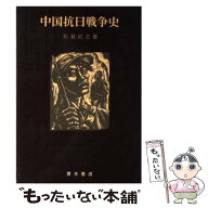 【中古】 中国抗日戦争史 / 石島紀之 / 青木書店 [ハードカバー]【メール便送料無料】【最短翌日配達対応】