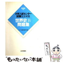 楽天市場】大学入試センター試験完全対策世界史B問題集の通販 大学入試センター試験完全対策世界史B問題集 2014年版
