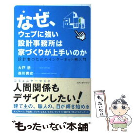 【中古】 なぜ、ウェブに強い設計事務所は家づくりが上手いのか 設計者のためのインターネット再入門 / 大戸 浩, 森川 貴史 / エクスナレッジ [単行本]【メール便送料無料】【あす楽対応】