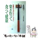【中古】 楽々作って食べて健康 / 東畑 朝子 / 女子栄養大学出版部 [単行本]【メール便送料無料】【最短翌日配達対応】