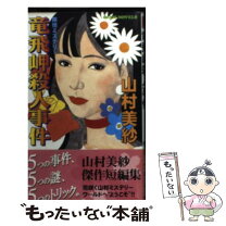 楽天市場】もったいない 本舗 山村美紗 龍野武者行列殺人事件の通販 